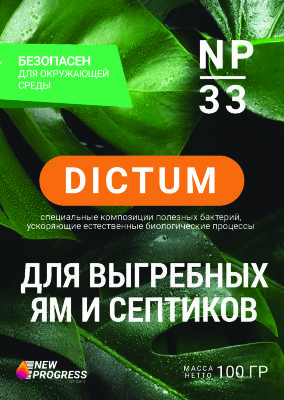 Биопрепарат  DICTUM  NP-33  для очистки септиков и выгребных ям